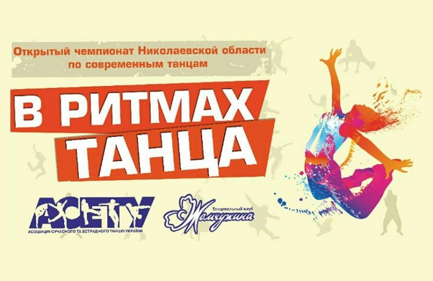 Попередня програма «В РИТМАХ ТАНЦА», 10 жовтня 2021, Миколаїв