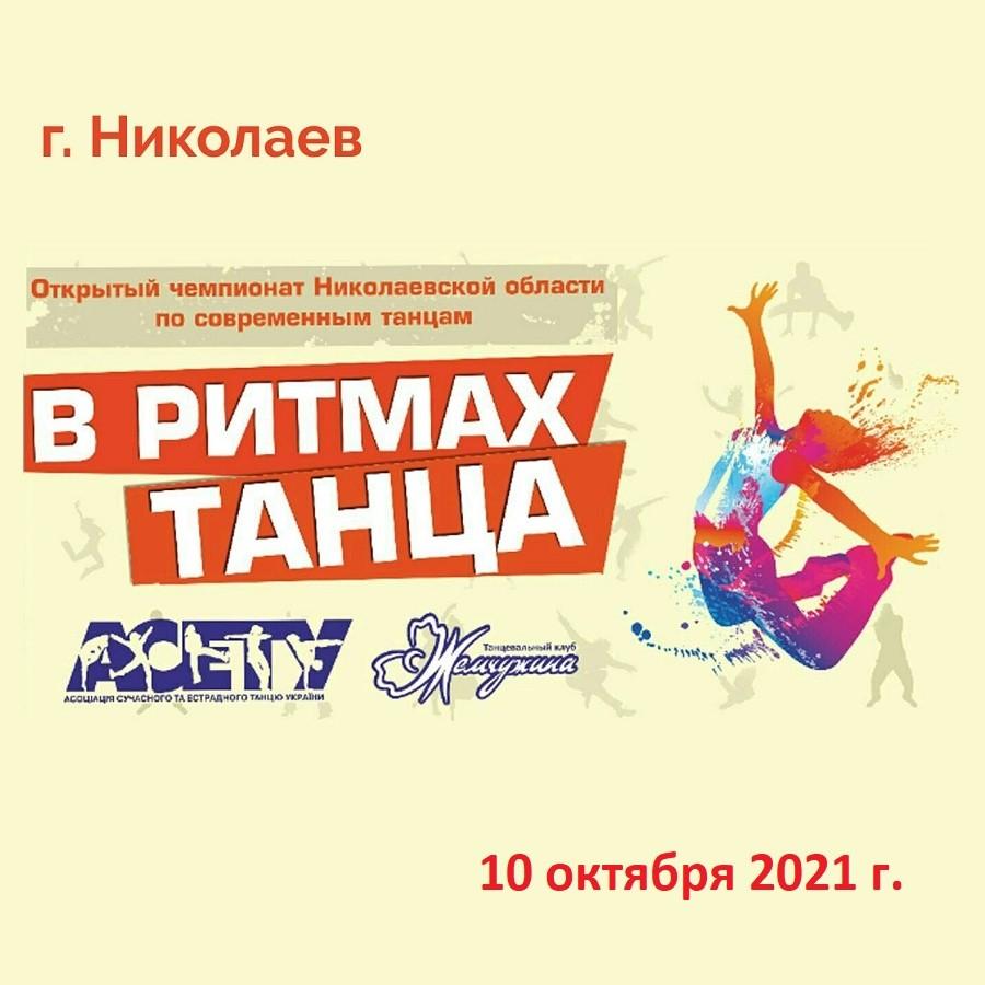 «В РИТМАХ ТАНЦА», 10 жовтня 2021, Миколаїв