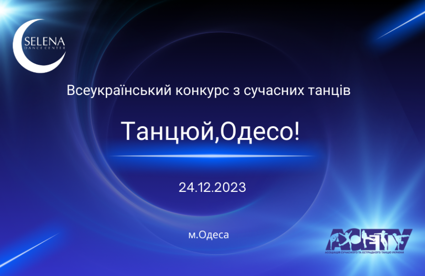 Програма «ТАНЦЮЙ, ОДЕСО!», 24 грудня 2023, Одеса