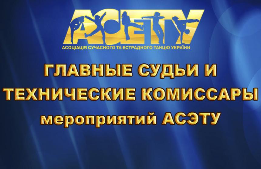 Главные судьи и Технические комиссары мероприятий АСЭТУ