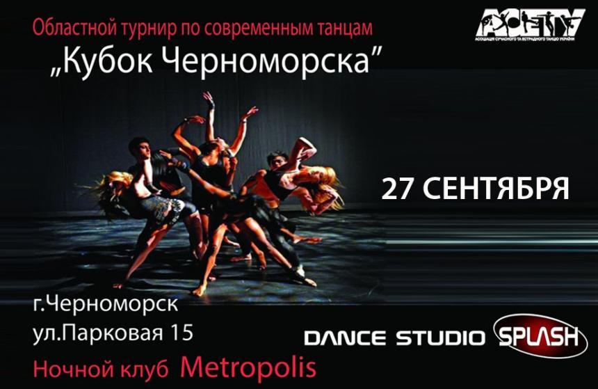 Предварительная программа «Кубок Черноморска», 27 сентября 2020, Черноморск