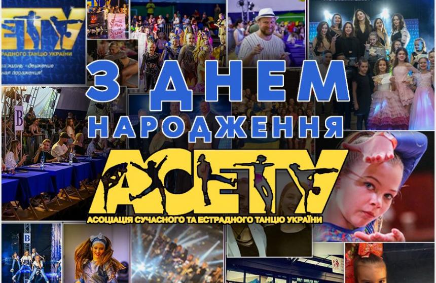 З Днем Народження АСЕТУ!