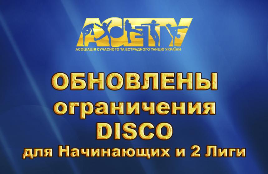 Обмеження Disco для початківців та 2 ліги