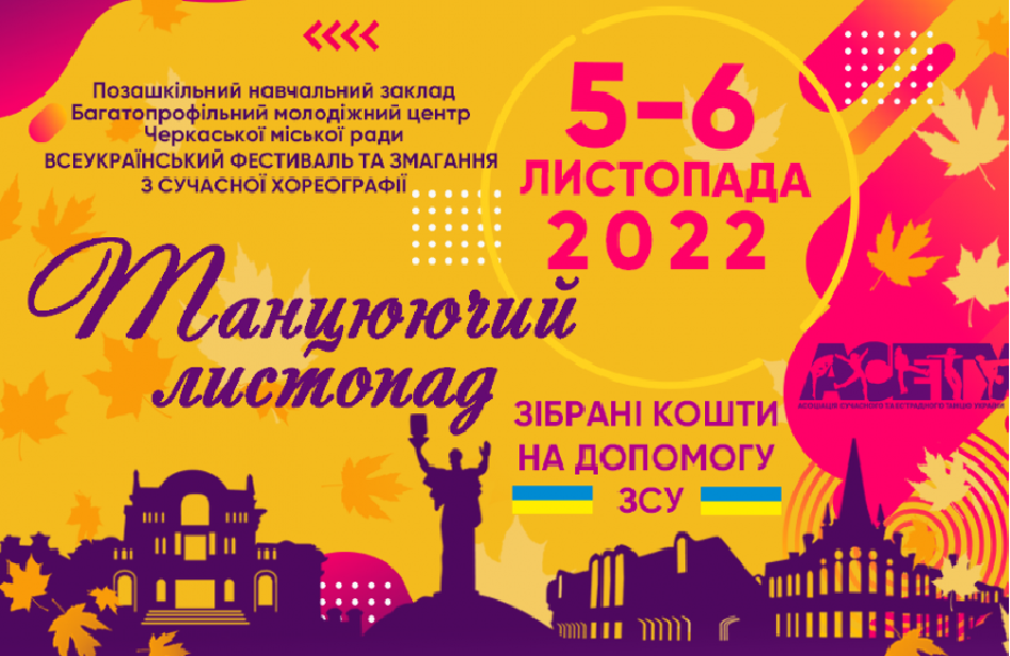 Програма «Танцюючий листопад», 5 листопада 2022, Черкаси