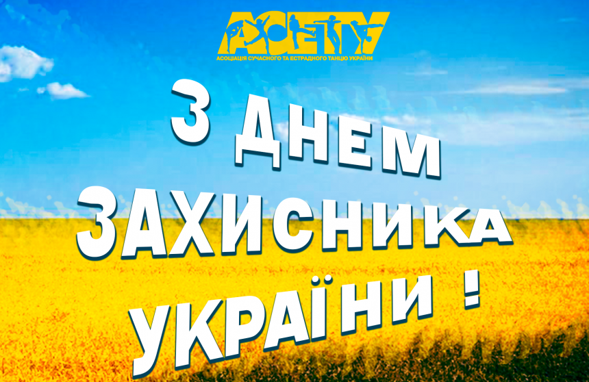 З ДНЕМ ЗАХИСНИКА УКРАЇНИ!