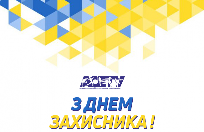 З ДНЕМ ЗАХИСНИКА УКРАЇНИ!