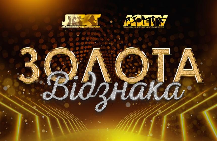 Переможці «ЗОЛОТА ВІДЗНАКА АСЕТУ - 2024»