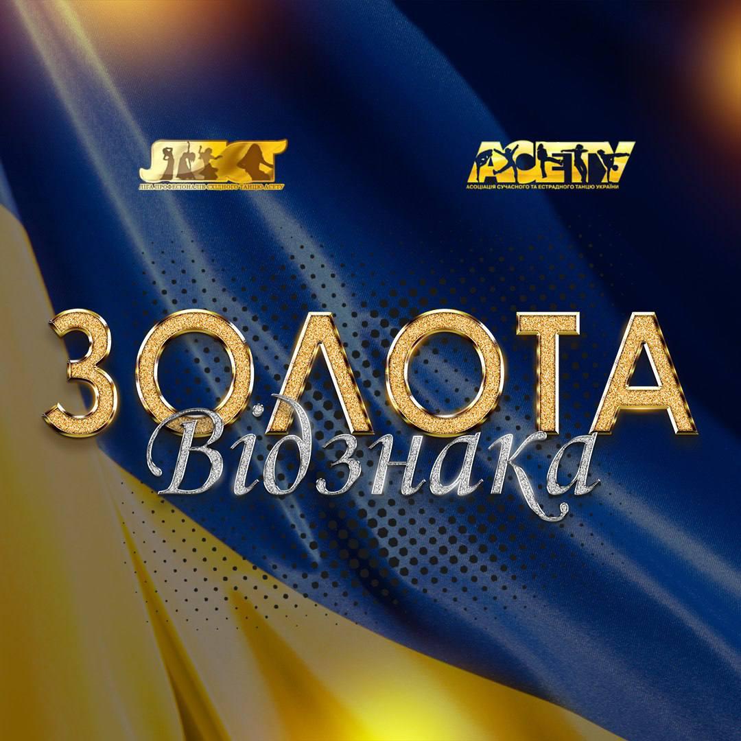 ЗОЛОТА ВІДЗНАКА АСЕТУ