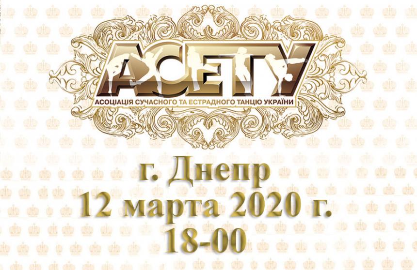 «ЗОЛОТА ВІДЗНАКА АСЕТУ» г. Днепр, 12 марта 2020 г.