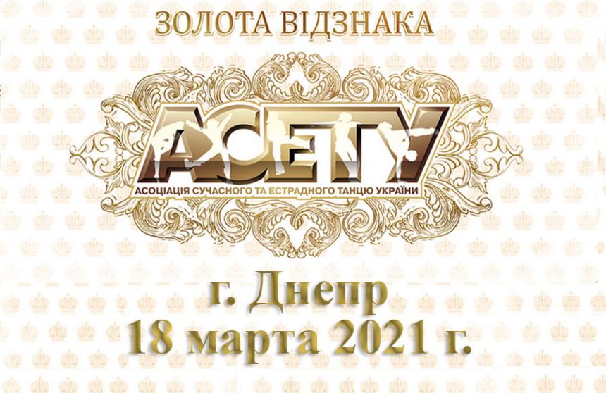 «ЗОЛОТА ВІДЗНАКА АСЕТУ», г. Днепр, 18 марта 2021 г.