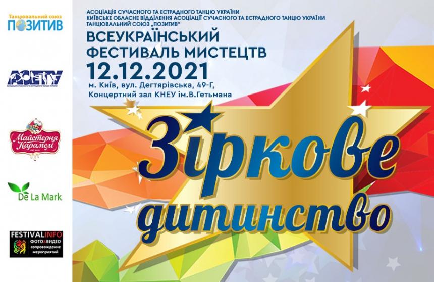 «ЗІРКОВЕ ДИТИНСТВО», 12 грудня 2021, Київ