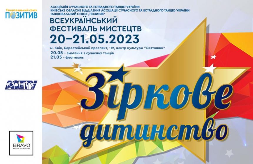 «ЗІРКОВЕ ДИТИНСТВО» фестиваль, 21 травня 2023, Київ