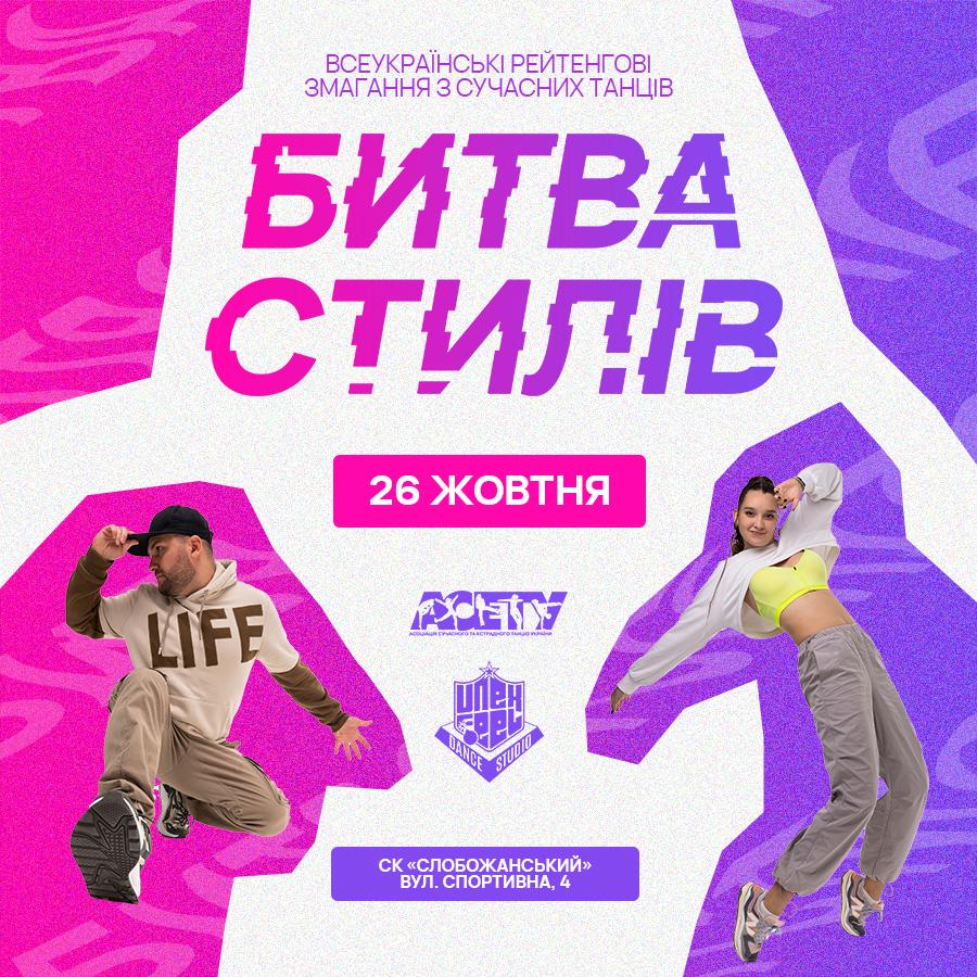 «БИТВА СТИЛІВ», 26 жовтня 2025, Дніпро