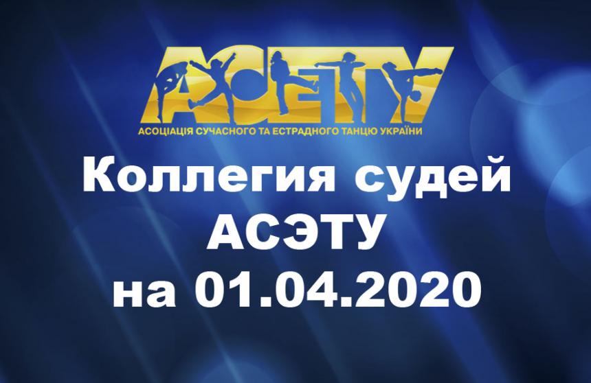 Коллегия Судей АСЭТУ на 01.04.2020