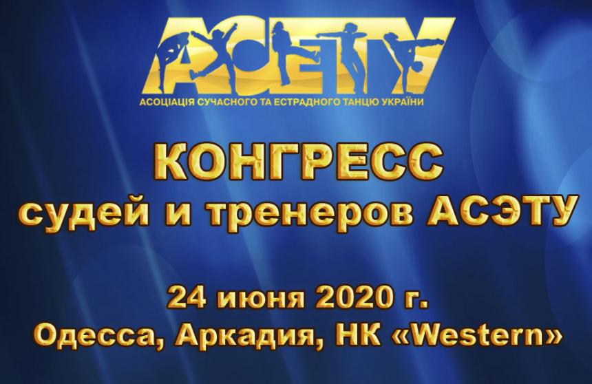 Конгресс для судей и тренеров, аттестация АСЭТУ, 24 июня 2020, Одесса