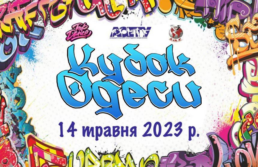 КУБОК ОДЕСИ, 14 травня 2023, Одеса