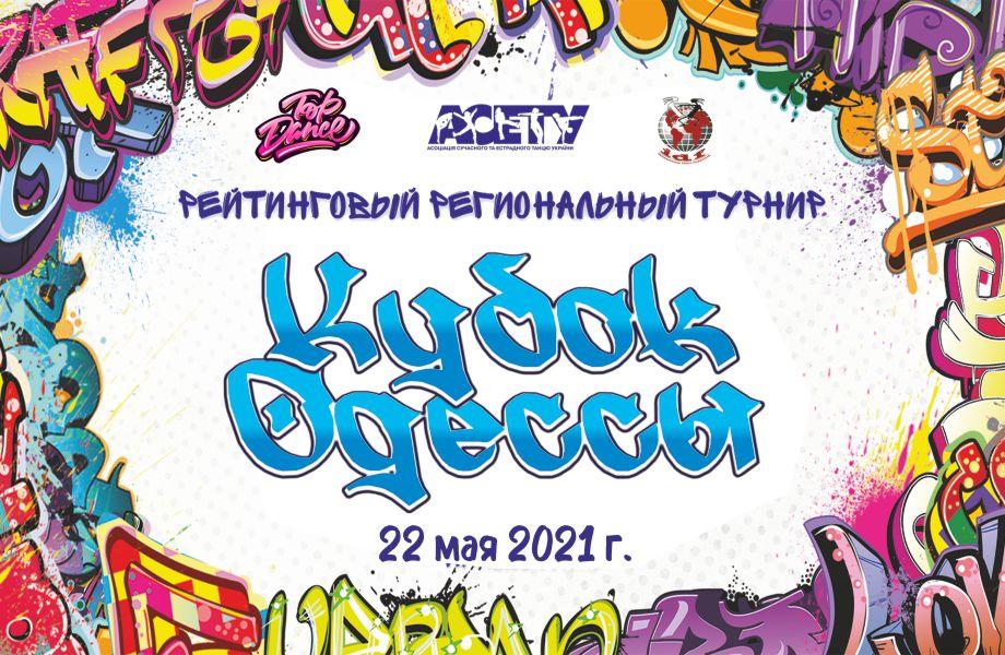 КУБОК ОДЕССЫ, 22 мая 2021, Одесса