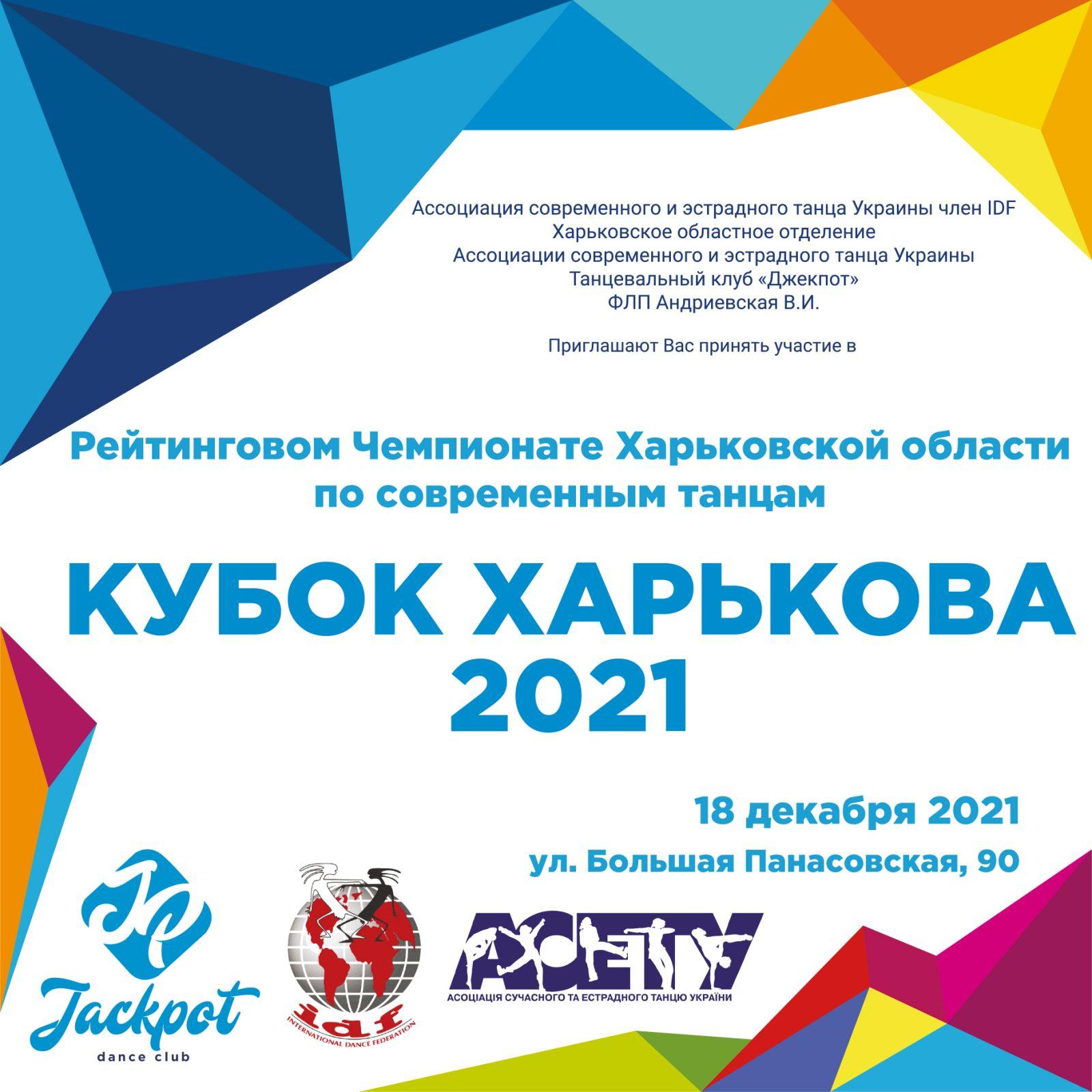 Попередня програма КУБОК ХАРЬКОВА 18 грудня 2021, Харьків