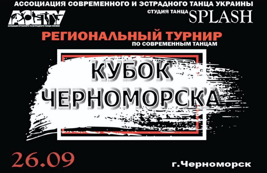 «Кубок Черноморска», 26 вересня 2021, Чорноморськ