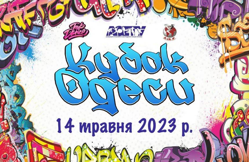 Програма КУБОК ОДЕСИ, 14 травня 2023, Одеса