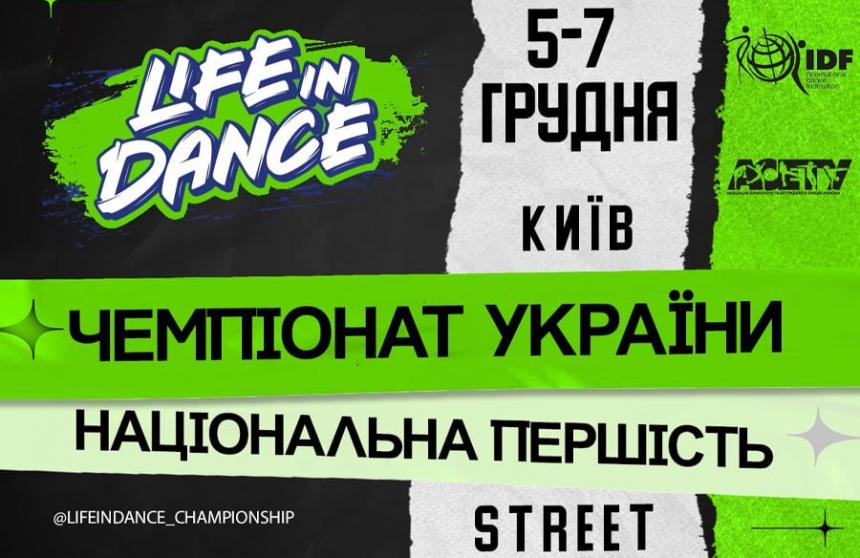 «LIFE IN DANCE» STREET, 5-7 грудня 2025, Київ