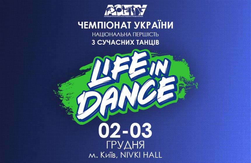 «LIFE IN DANCE» STREET, 2-3 грудня 2023, Київ