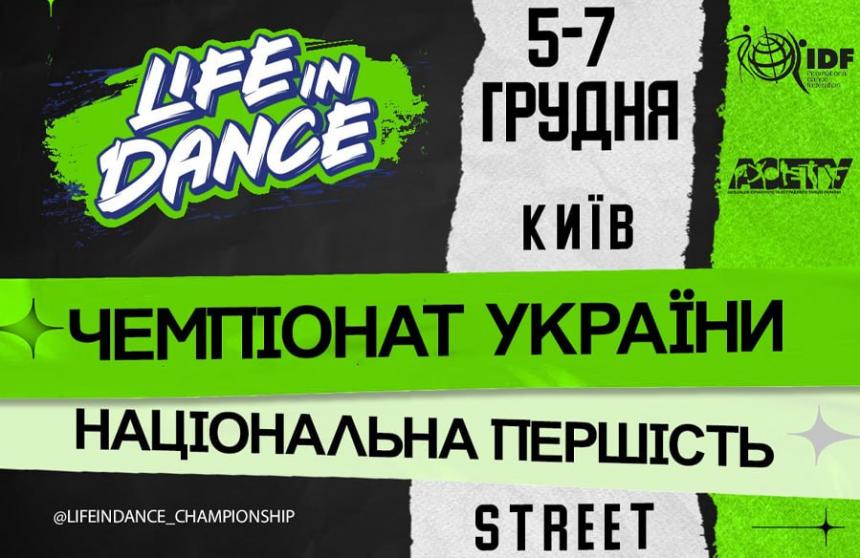 Попередня програма «LIFE IN DANCE» STREET, 6-7 грудня 2025, Київ