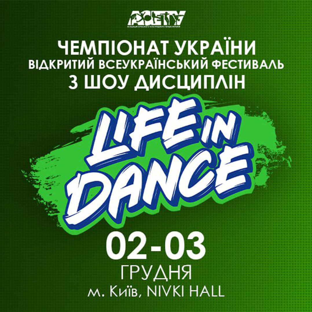 Оновлена попередня програма «LIFE IN DANCE» Show, 2 грудня 2023, Київ
