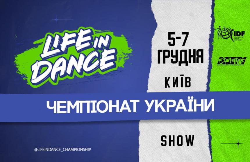 Програма «LIFE IN DANCE» SHOW, 5 грудня 2025, Київ