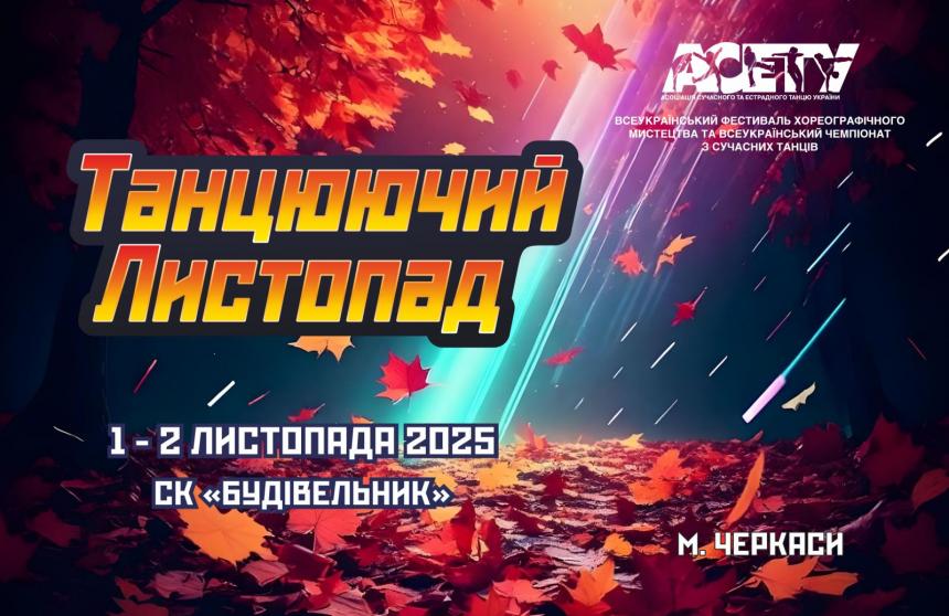 «ТАНЦЮЮЧИЙ ЛИСТОПАД», 1-2 листопада 2025, Черкаси