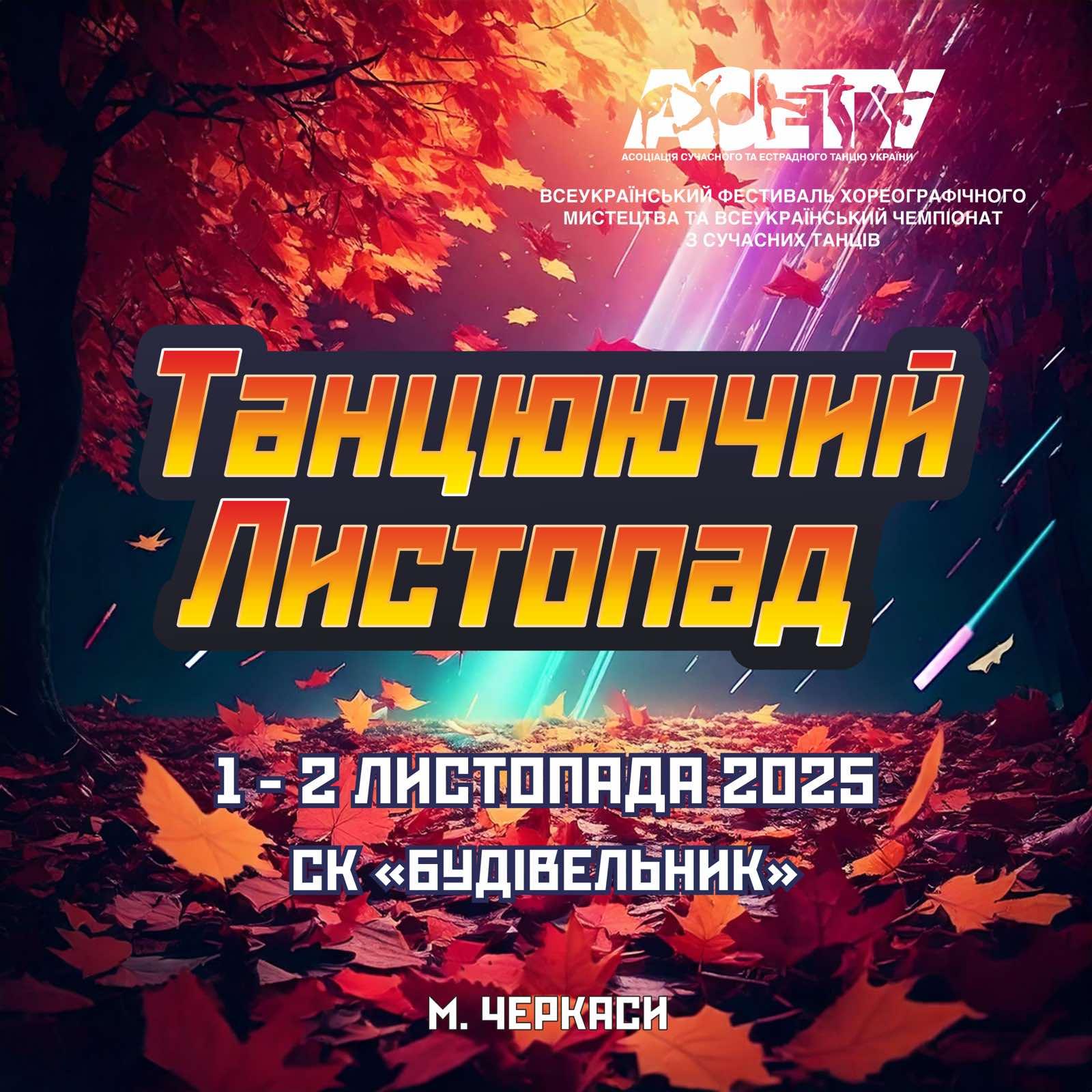 «ТАНЦЮЮЧИЙ ЛИСТОПАД», 1-2 листопада 2025, Черкаси