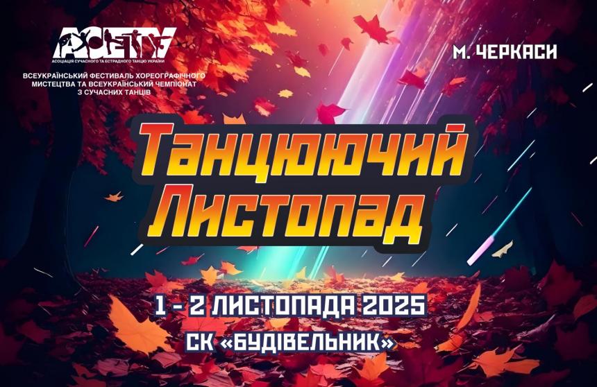 Програма «ТАНЦЮЮЧИЙ ЛИСТОПАД» show, 2 листопада 2025, Черкаси