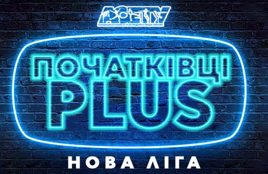 Нова ліга – ПОЧАТКІВЦІ PLUS для street дисциплін