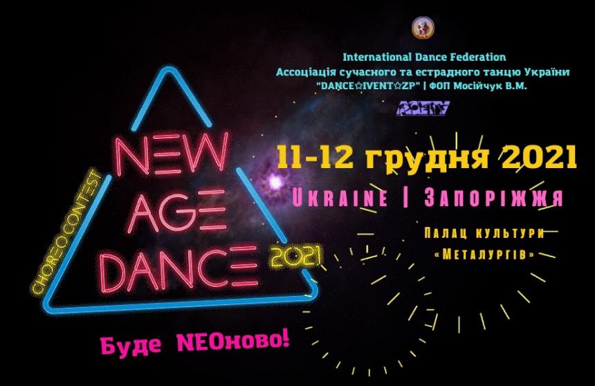 «NEW AGE DANCE» choreo contest 11-12 грудня 2021, м. Запорiжжя