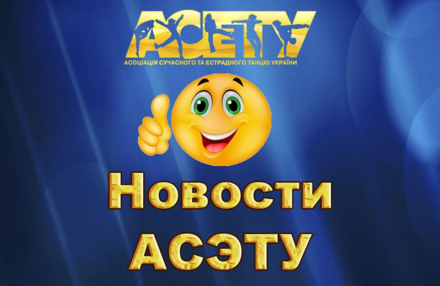 Новини АСЕТУ
