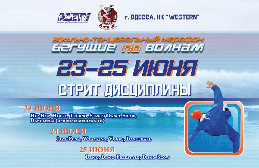 БЕГУЩИЕ ПО ВОЛНАМ стрит -дисциплины 23-25 июня 2021, Одесса