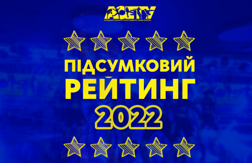 Підсумковий Рейтинг АСЕТУ 2022 рік