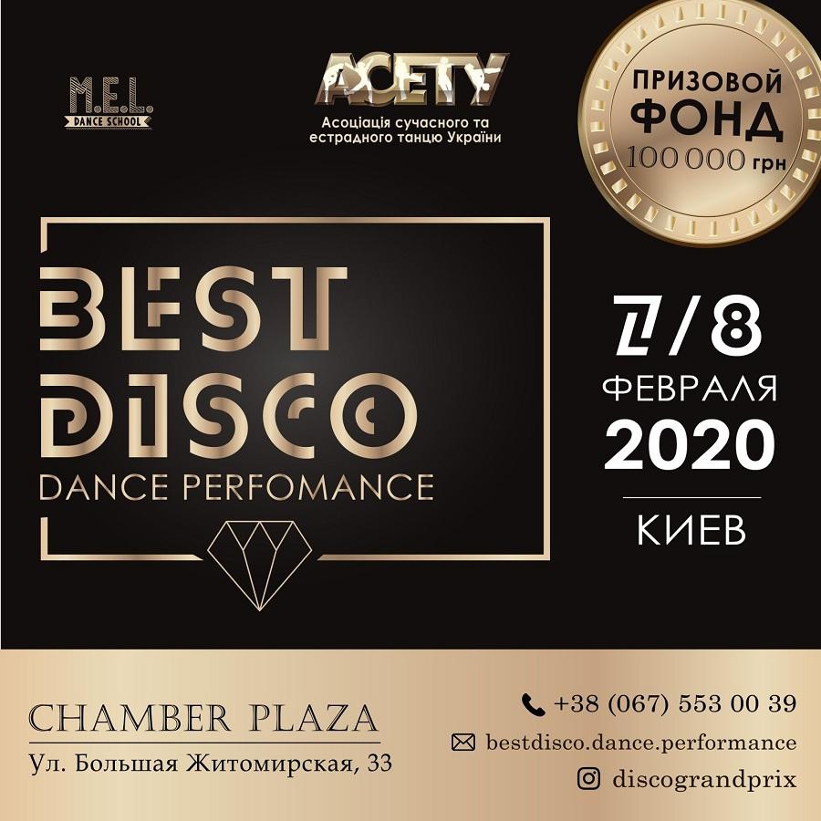 «BEST DISCO DANCE PERFOMANCE» 7-9 февраля 2020