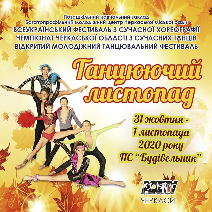 «Танцюючий листопад», 31 жовтня - 1 листопада 2020, Черкаси