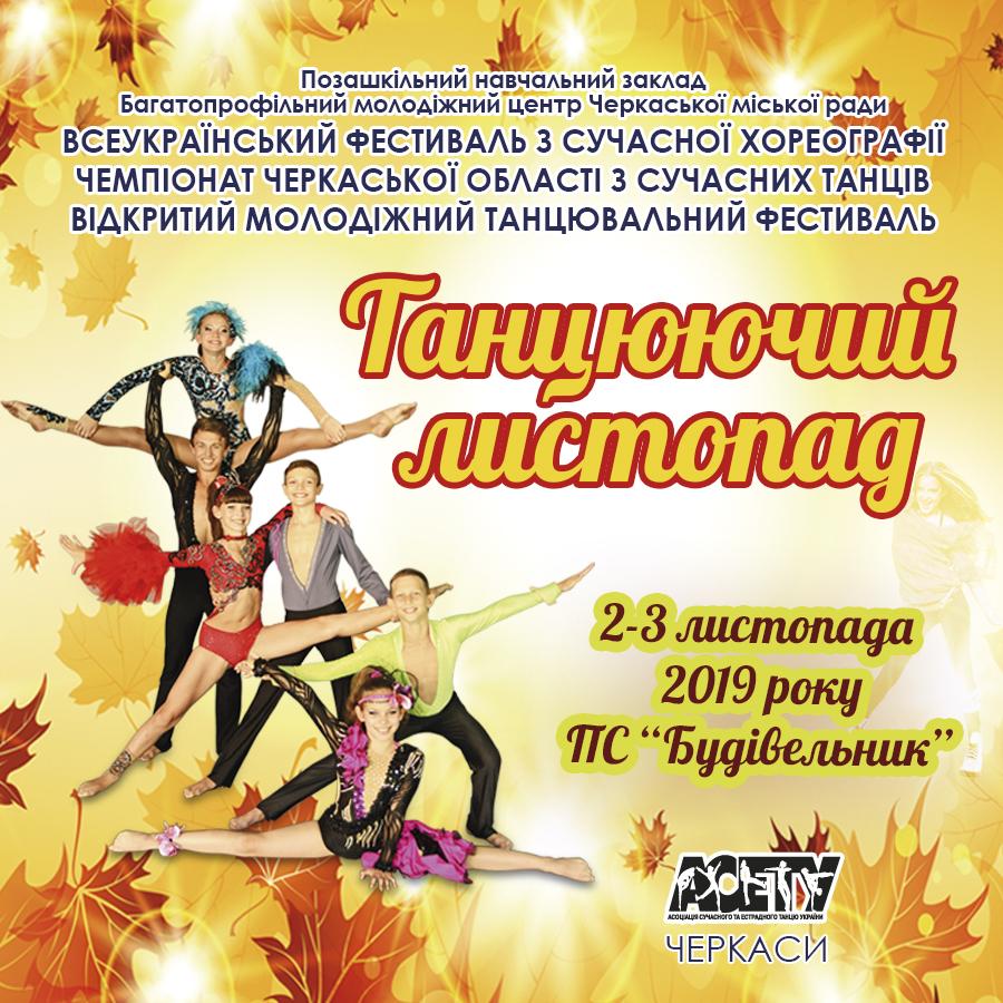 Предварительная Программа «Танцюючий листопад» 2-3 ноября 2019