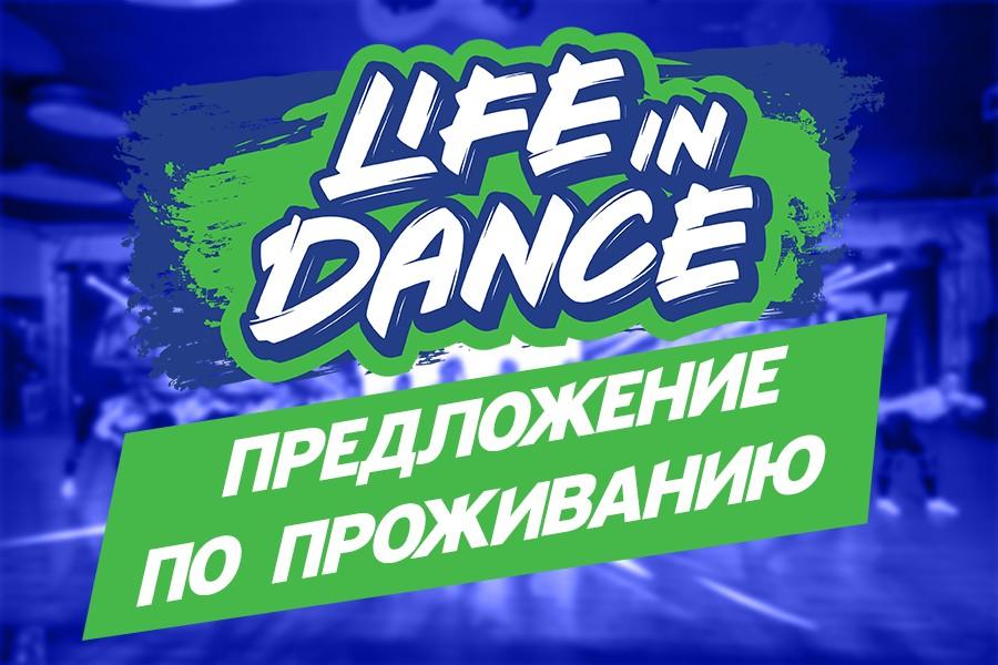 Предложение по проживанию «LIFE IN DANCE» 27-29 ноября 2020, г. Киев