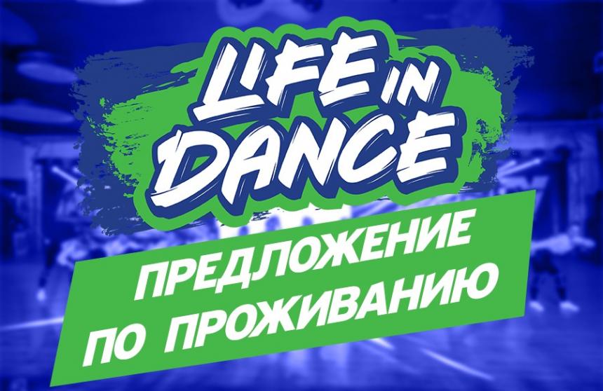 Предложение по проживанию «LIFE IN DANCE» 27-29 ноября 2020, г. Киев