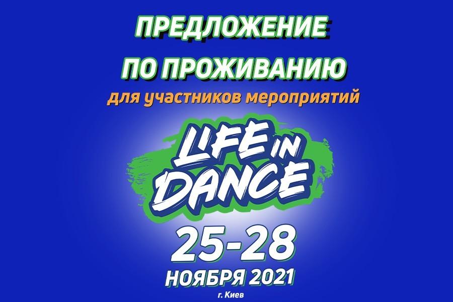 ПРОПОЗИЦІЯ ДО ПРОЖИВАННЯ  «LIFE IN DANCE», 25-28 листопада 2021, Київ