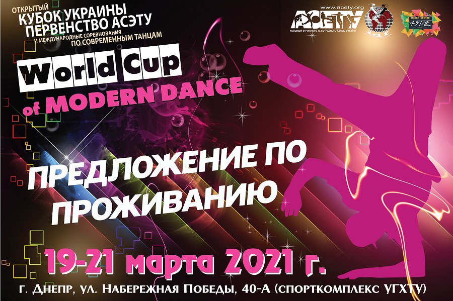 ПРЕДЛОЖЕНИЕ ПО ПРОЖИВАНИЮ World Cup of Modern Dance, 19-21 марта 2021, Днепр