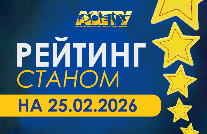 Рейтинг танцiвникiв АСЕТУ на 25.02.2026 р.