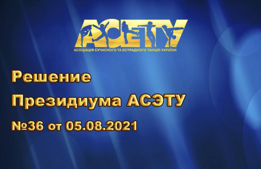 Рішення Президії АСЕТУ