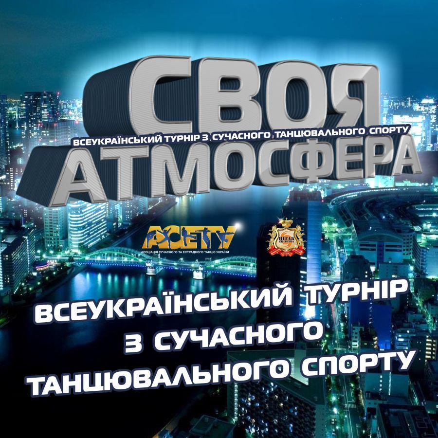 СВОЯ АТМОСФЕРА, 28 січня 2024, Одеса