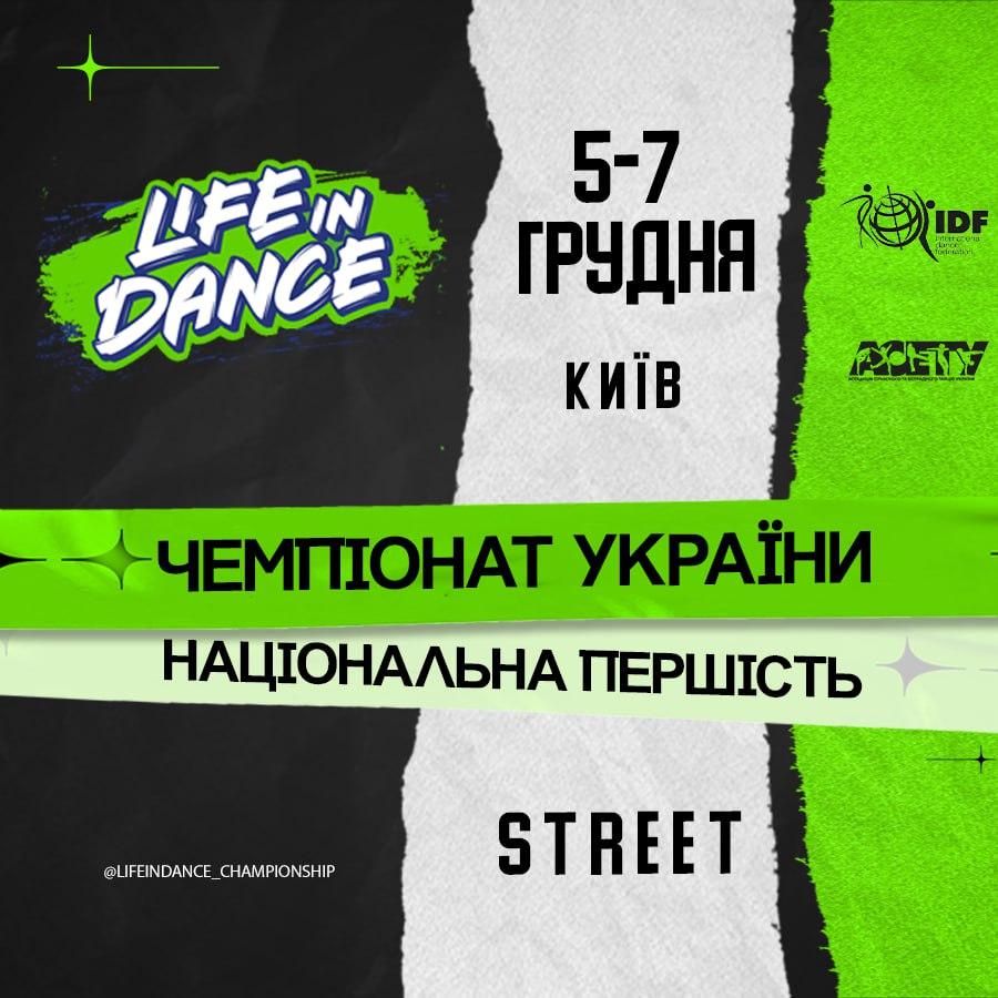 Програма «LIFE IN DANCE» STREET, 7 грудня 2025, Київ