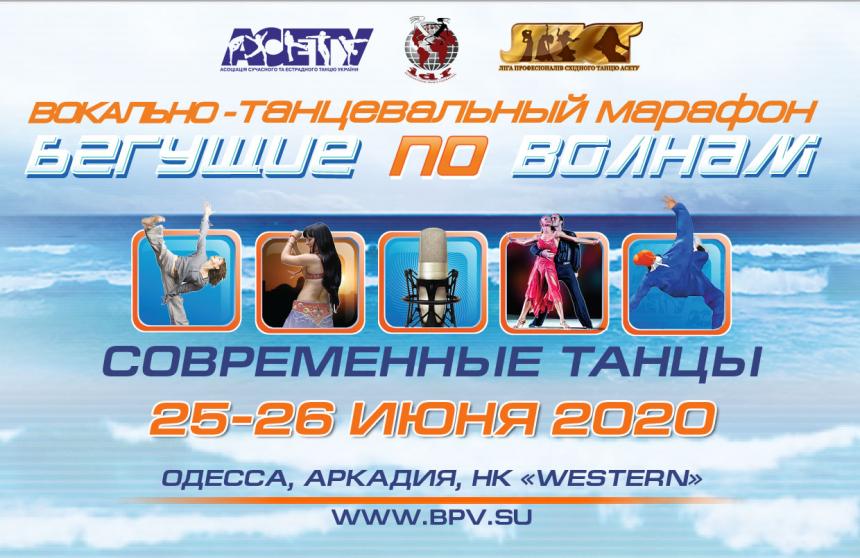 БЕГУЩИЕ ПО ВОЛНАМ street дисциплины, 25-26 июня 2020, Одесса