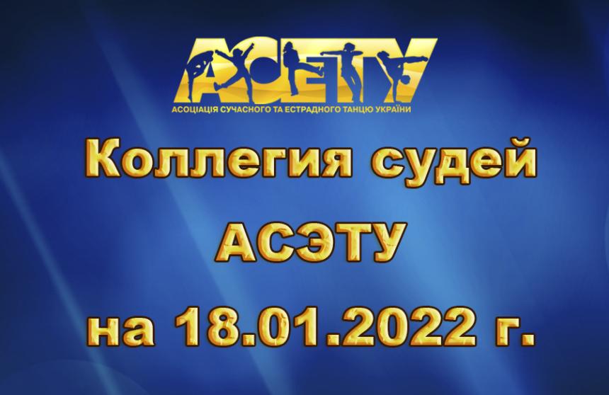 Колегія Суддів АСЕТУ на 18.01.2022
